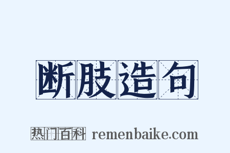 断肢造句是什么意思的图片